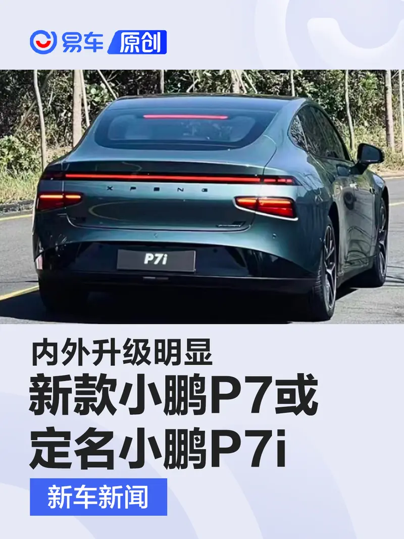 新款小鵬P7或定名小鵬P7i 內外升級明顯